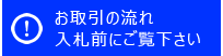 お取引の流れについて