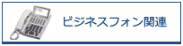 ビジネスフォン 電話機 ユニット