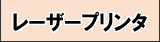 レーザープリンター