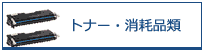 消耗品
