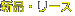 �̔� ���[�X