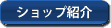 �V���b�v�Љ�