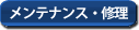 �����e�i���X�E�ۏ�