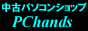 ���Ãp�\�R�� ���Ãm�[�g�p�\�R�� �̔� PChands