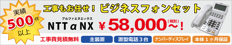 中古ビジネスフォン 回線工事も受付