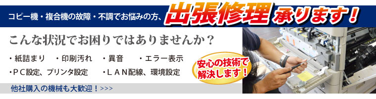 コピー機、複合機出張修理メンテナンス