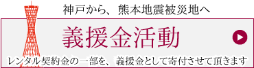 熊本地震支援金活動