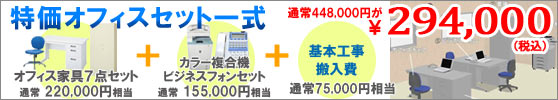 オフィス家具セット
