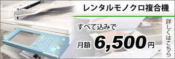 レンタルモノクロ中古コピー機