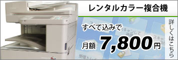 レンタルカラー中古コピー機