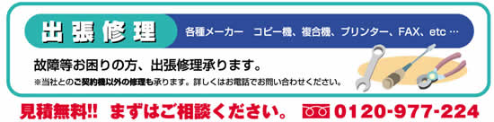 出張修理・見積無料・各種メーカーオフィス機器