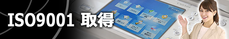 ISO9001取得
