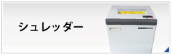 シュレッダー