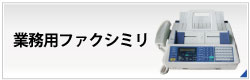感熱ロール紙FAX