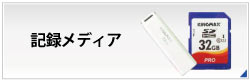 記録メディア