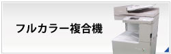 中古カラー複合機