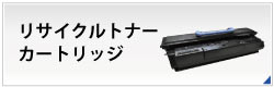 リサイクルトナー