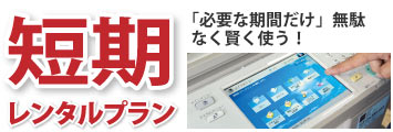 短期レンタルコピー機複合機