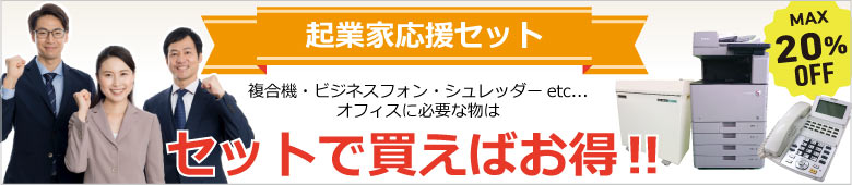 オフィス機器セット