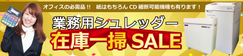 大セール シュレッダー