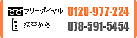 �t���[�_�C���� 0120-977-224�@�g�т��� 078-591-5454