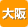 ���T�|�[�g�Z���^�[�@���{��^�s�a����6-4