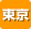 �����T�|�[�g�Z���^�[�@�����s�䓌��󑐋�3-20-12