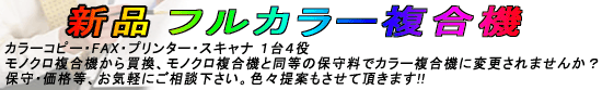 新品 コニカミノルタ複合機