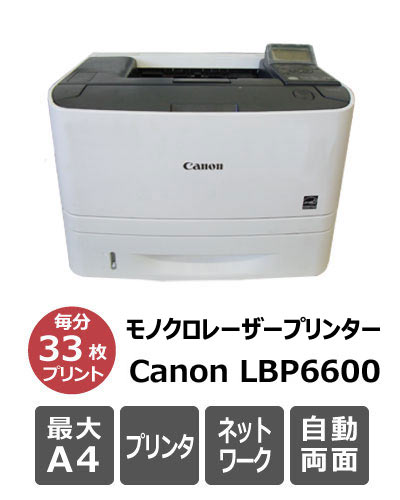 中古コピー機 カラー複合機 オフィス機器販売 J-plan / Canon LBP6600