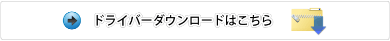 プリンタードライバーダウンロードはこちら