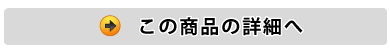 商品詳細