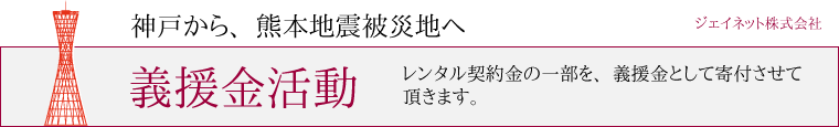 熊本地震支援