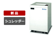 オフィスシュレッダー