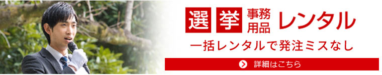 選挙事務所 レンタル