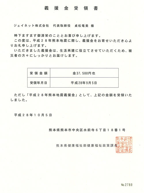 義援金受領書