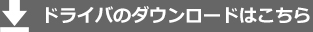 ドライバーダウンロード