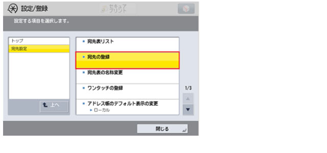 「宛先の登録」を選択する