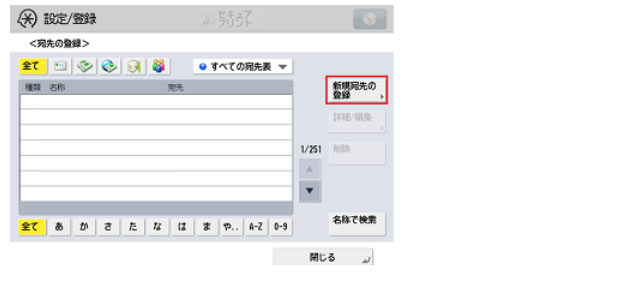 「新規宛先の登録」を押す