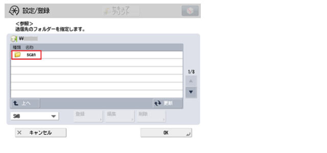 作成した「scan」フォルダーを選択