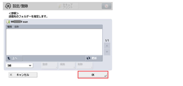 作成した共有フォルダーの中が表示された状態になるので「OK」を押す
