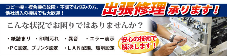 コピー機・複合機　出張修理・メンテナンス