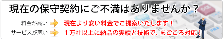 保守料金見積もり