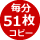 毎分51枚高速コピー