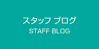 スタッフブログ