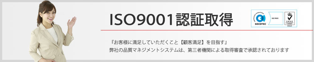 ISO9001認証取得