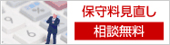 コピー機保守料見直し相談