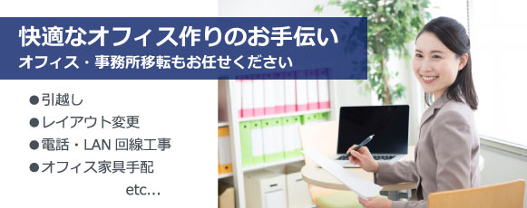 オフィス事務所移転お任せ下さい