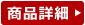 詳細へ