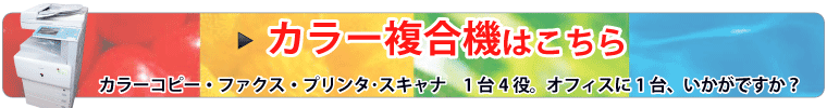 カラー複合機はこちら
