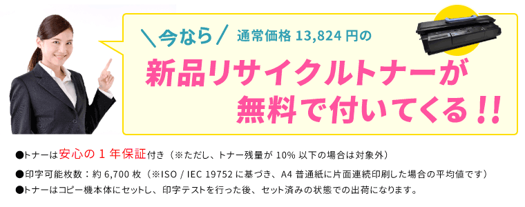 新品リサイクルトナー付き